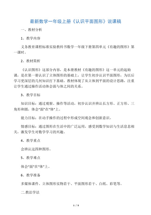 最新数学一年级上册《认识平面图形》说课稿-最新教学文档