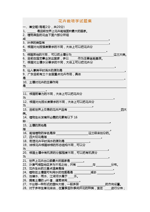 花卉栽培学试题库