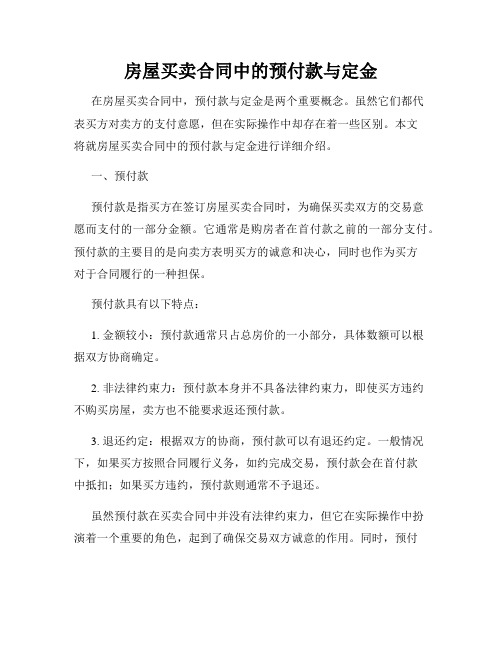 房屋买卖合同中的预付款与定金