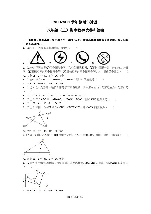 2013-2014学年江苏省徐州市沛县八年级(上)期中数学试卷