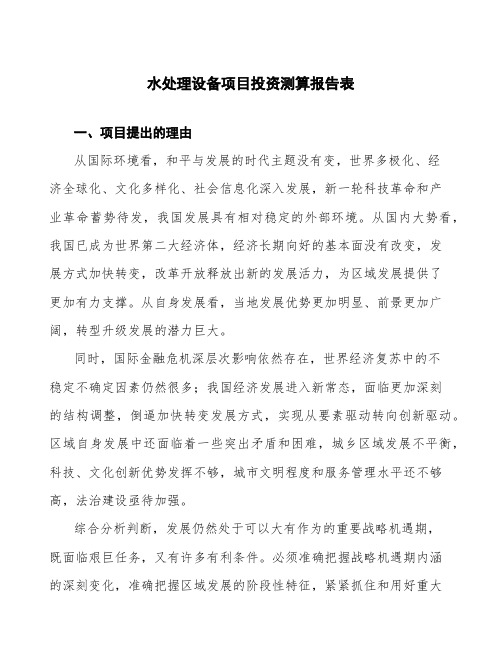 水处理设备项目投资测算报告表