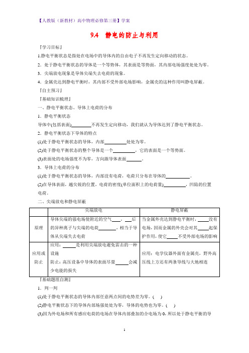 人教版(新教材)高中物理必修3优质学案5：9.4 静电的防止与利用