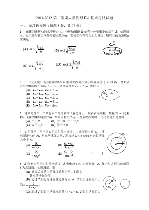 2011-2012第二学期大学物理II-1期末考试试题