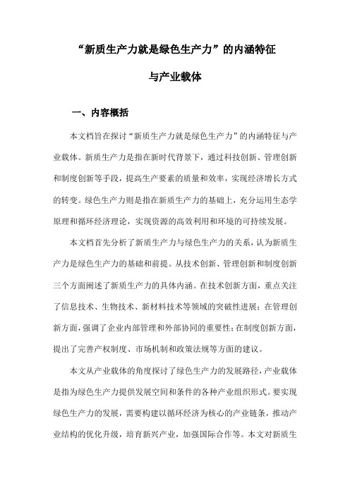 “新质生产力就是绿色生产力”的内涵特征与产业载体