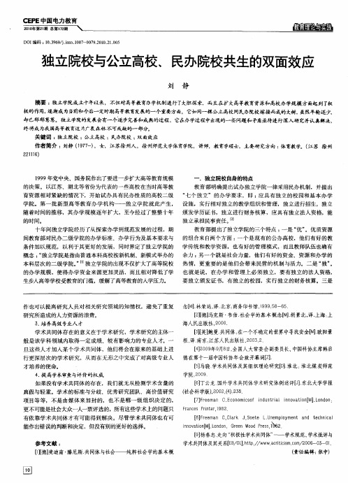 独立院校与公立高校、民办院校共生的双面效应