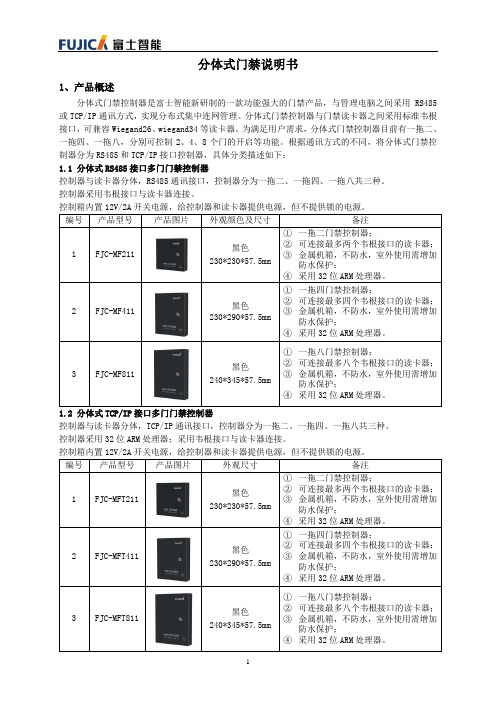 分体式门禁说明书