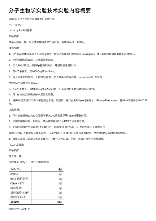 分子生物学实验技术实验内容概要