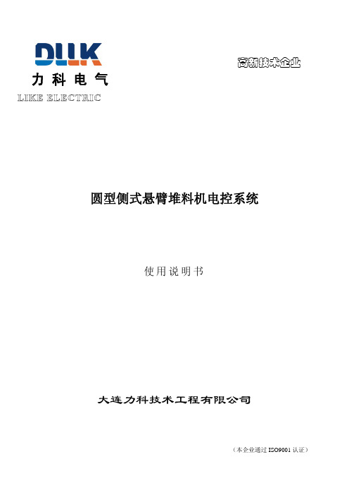 圆型堆取料机电气中英文说明书