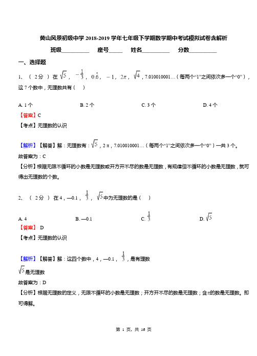 黄山风景初级中学2018-2019学年七年级下学期数学期中考试模拟试卷含解析