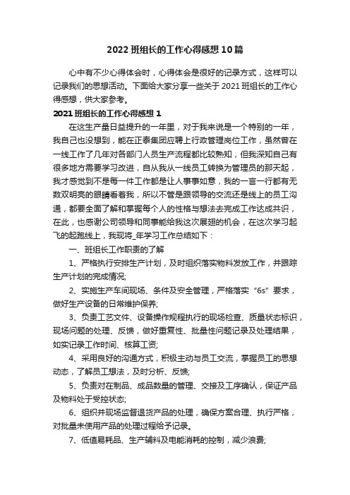 2022班组长的工作心得感想10篇