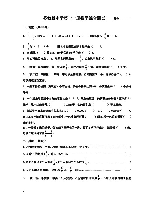 苏教版小学第十一册数学综合测试 得分_