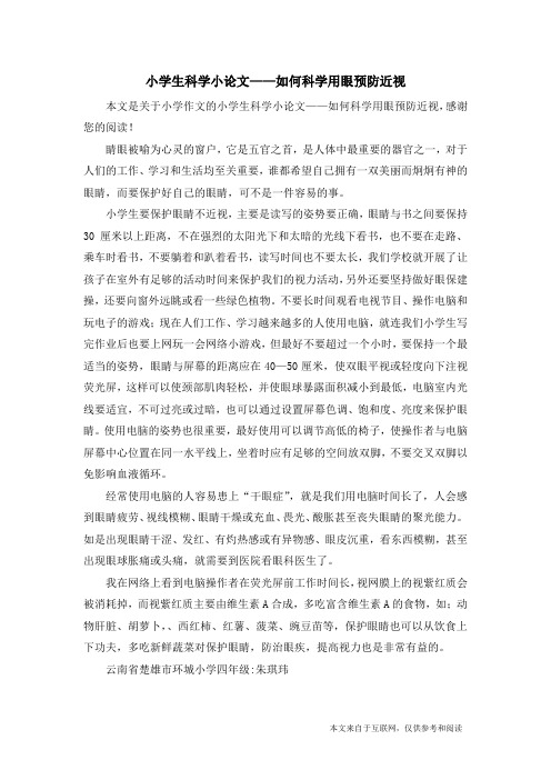 小学生科学小论文——如何科学用眼预防近视_小学作文