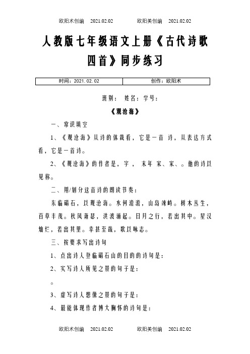 人教版七年级上册《古代诗歌四首》同步练习及答案之欧阳术创编
