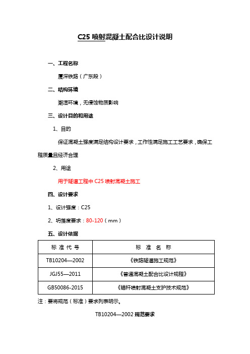 C25喷射混凝土配合比设计说明