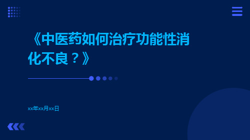 中医药如何治疗功能性消化不良？