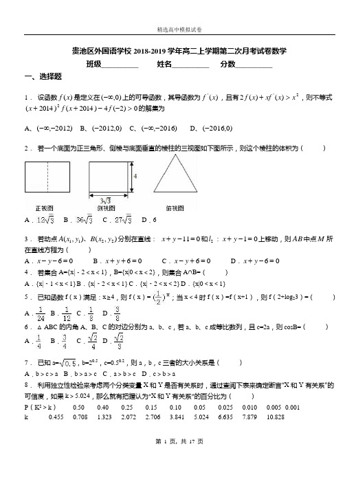 贵池区外国语学校2018-2019学年高二上学期第二次月考试卷数学