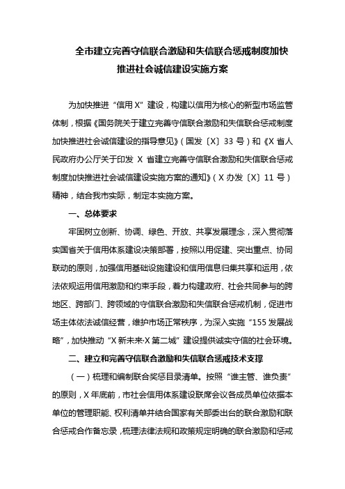 全市建立完善守信联合激励和失信联合惩戒制度加快推进社会诚信建设实施方案