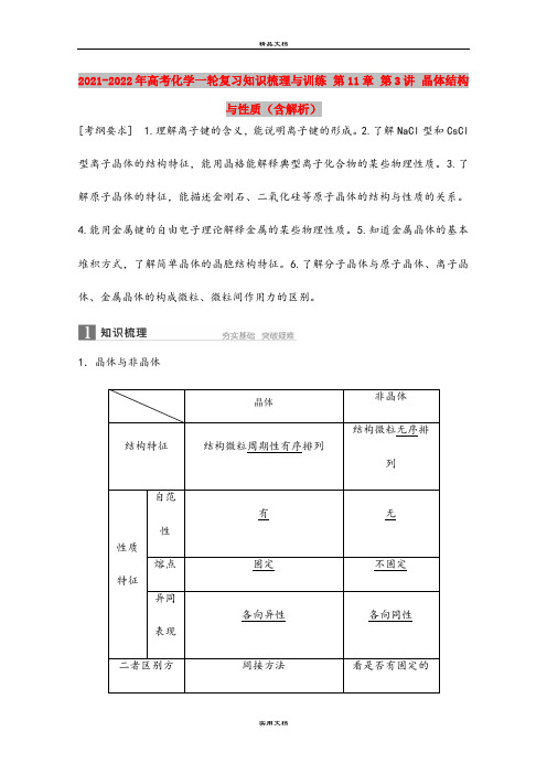 2021-2022年高考化学一轮复习知识梳理与训练 第11章 第3讲 晶体结构与性质(含解析)