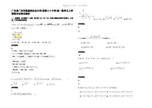 广东省广州市陈嘉庚纪念中学(原第三十中学)高一数学文上学期期末试卷含解析