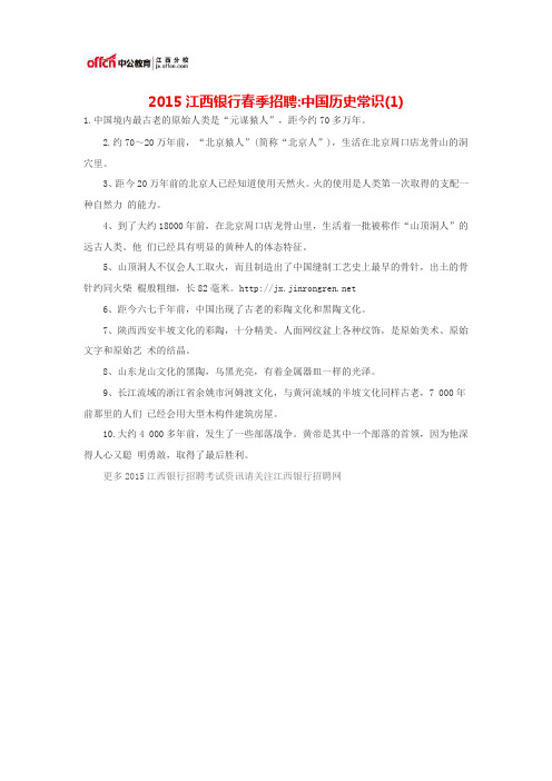 2015江西银行春季招聘中国历史常识(1)