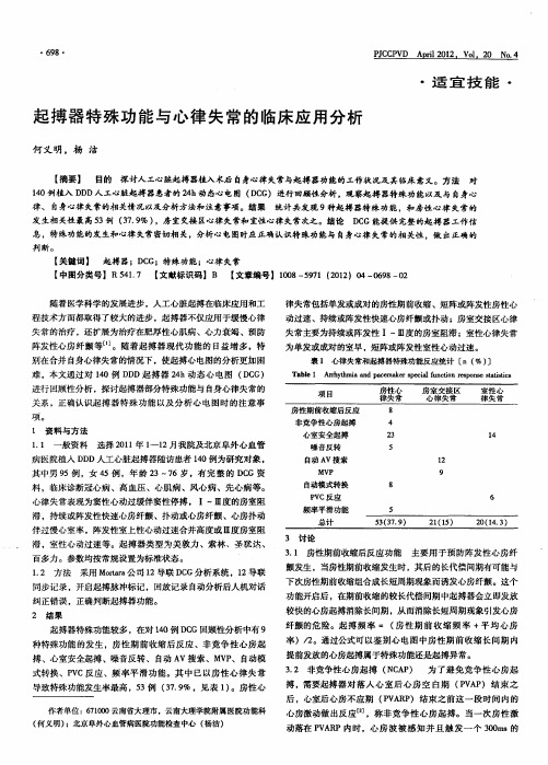 起搏器特殊功能与心律失常的临床应用分析