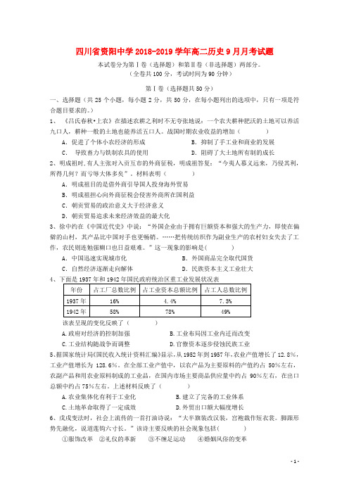 四川省资阳中学2018-2019学年高二历史9月月考试题