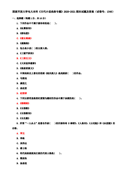 国家开放大学电大本科《古代小说戏曲专题》2020-2021期末试题及答案(试卷号：1340)