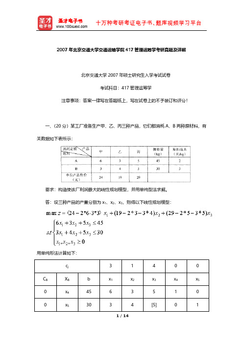 2007年北京交通大学交通运输学院417管理运筹学考研真题及详解【圣才出品】