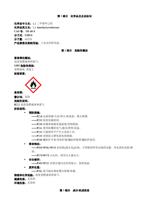 1,1-二甲基环己烷-安全技术说明书MSDS