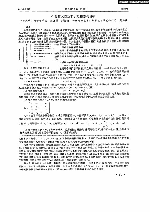 企业技术创新能力模糊综合评价