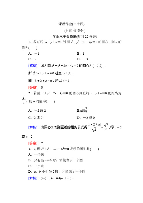 北师大高中数学必修二课后作业24圆的一般方程 含解析