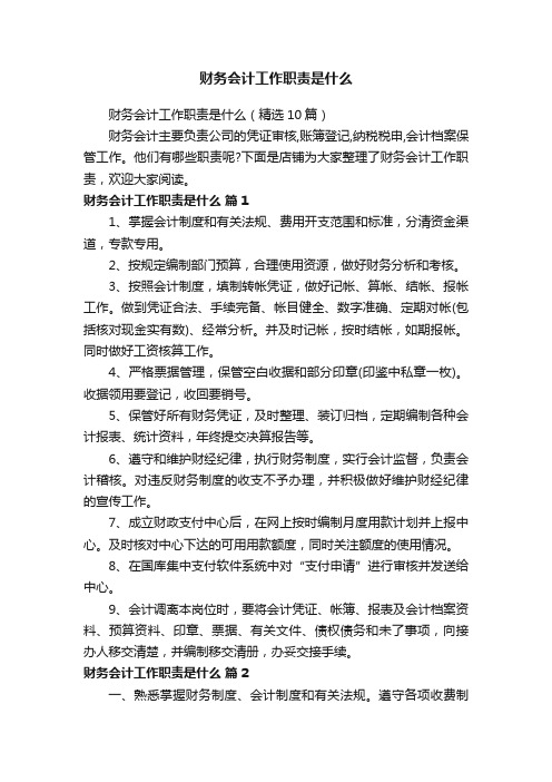 财务会计工作职责是什么