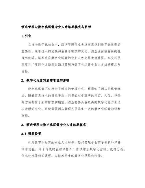 酒店管理与数字化运营专业人才培养模式与目标