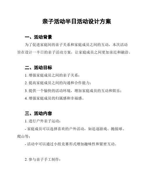 亲子活动半日活动设计方案