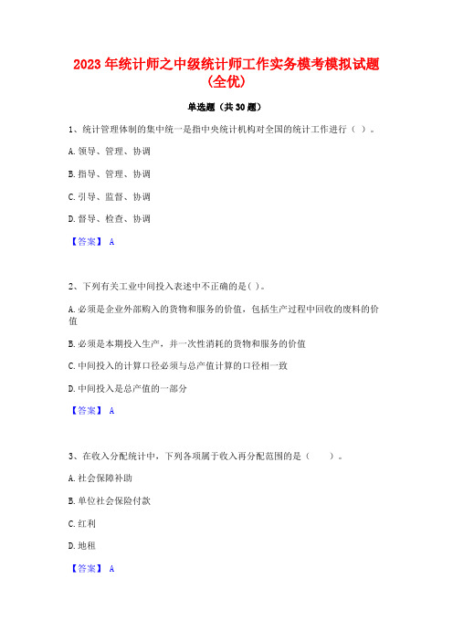 2023年统计师之中级统计师工作实务模考模拟试题(全优)