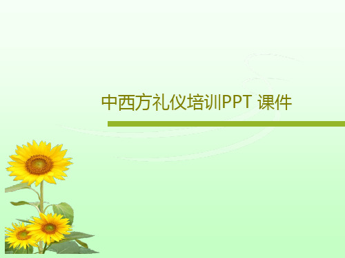 中西方礼仪培训PPT 课件共24页PPT