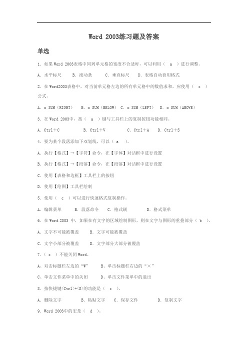 Word 2003练习题及答案汇总