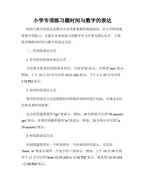 小学专项练习题时间与数字的表达