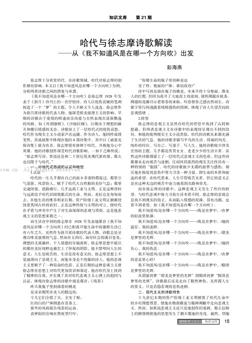 哈代与徐志摩诗歌解读——从《我不知道风是在哪一个方向吹》出发