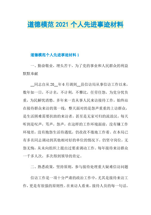 道德模范2021个人先进事迹材料