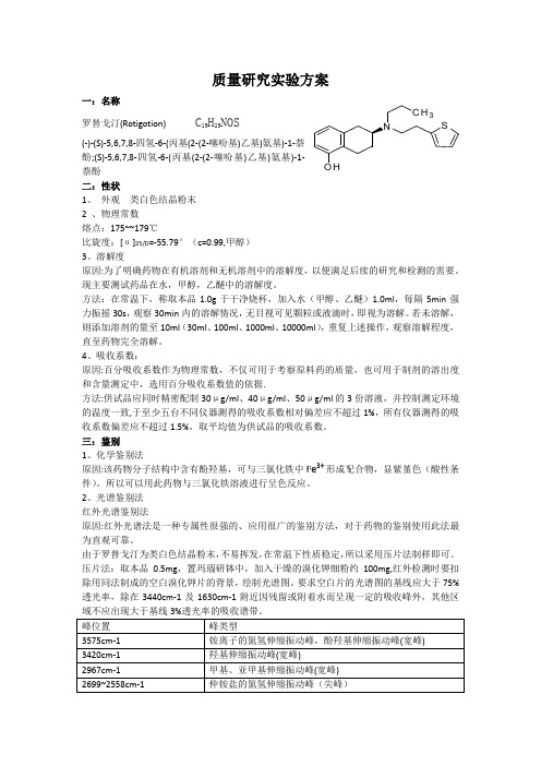 罗替戈汀设计实验(药物分析)