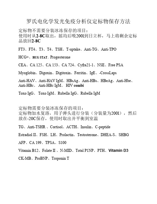 罗氏电化学发光免疫分析仪定标物保存方法