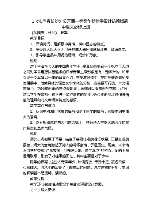 1《沁园春长沙》公开课一等奖创新教学设计统编版高中语文必修上册_1