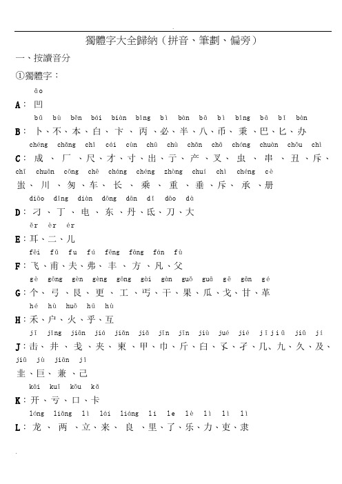 独体字大全归纳(拼音、笔画、偏旁)