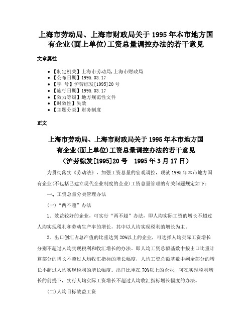 上海市劳动局、上海市财政局关于1995年本市地方国有企业(面上单位)工资总量调控办法的若干意见