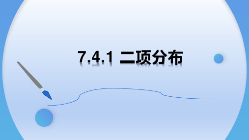 【高中数学】二项分布课件 高二下学期数学人教A版(2019)选择性必修第三册