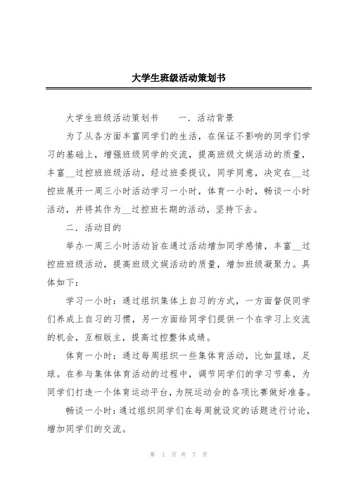 大学生班级活动策划书