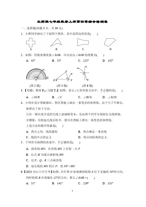 北师版七年级数学上册第四章综合检测卷含答案