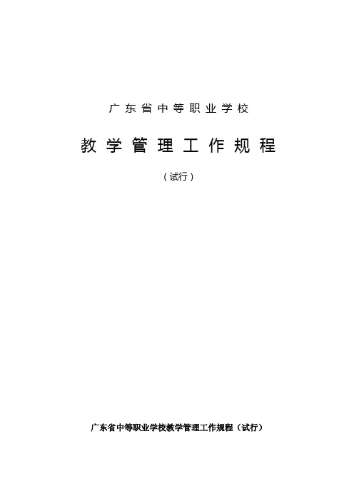 广东省中等职业学校教学管理工作规程