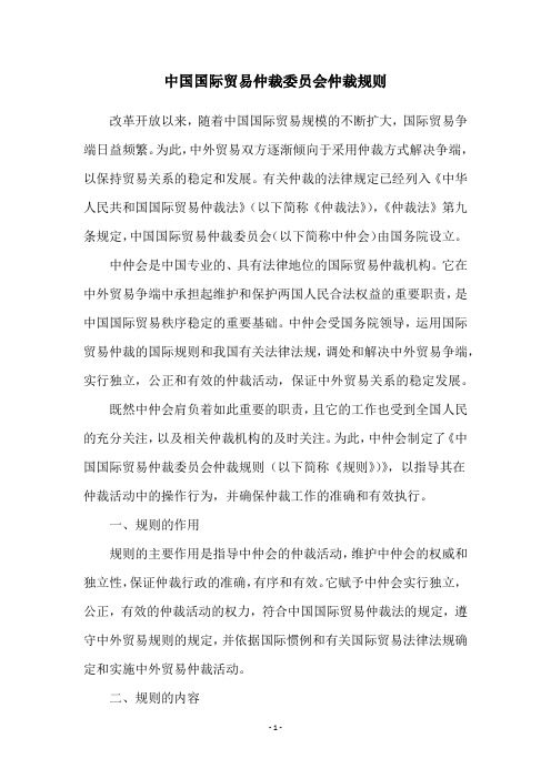 中国国际贸易仲裁委员会仲裁规则